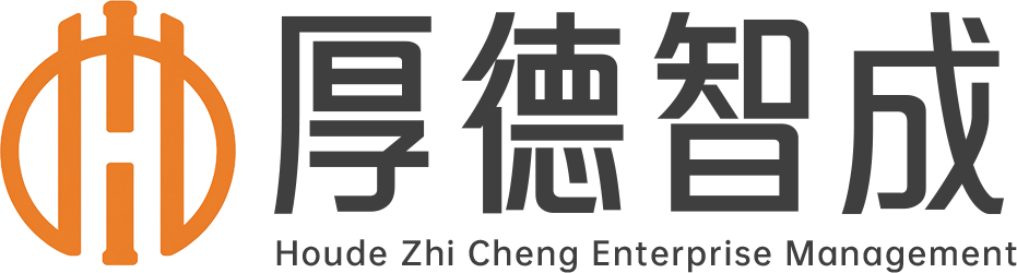 厚德智成-企业管理咨询
